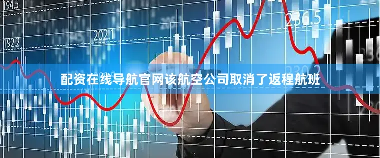 配资在线导航官网该航空公司取消了返程航班
