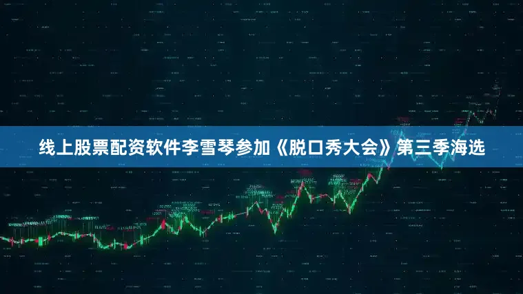 线上股票配资软件李雪琴参加《脱口秀大会》第三季海选