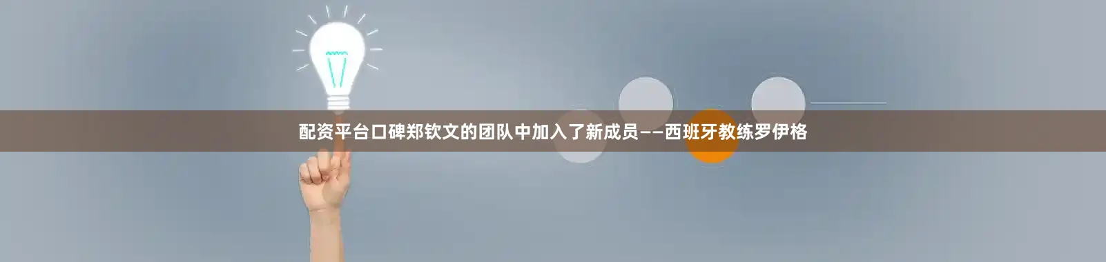 配资平台口碑郑钦文的团队中加入了新成员——西班牙教练罗伊格