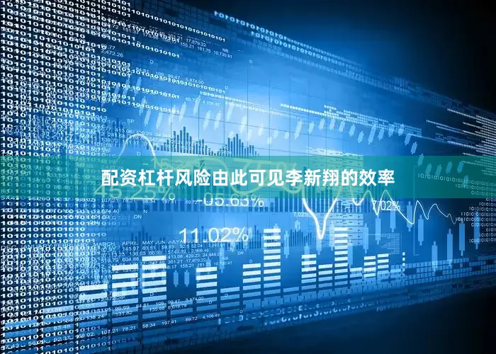 配资杠杆风险由此可见李新翔的效率
