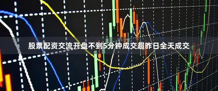 股票配资交流开盘不到5分钟成交超昨日全天成交