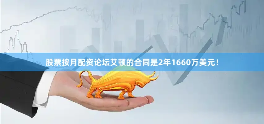 股票按月配资论坛艾顿的合同是2年1660万美元！