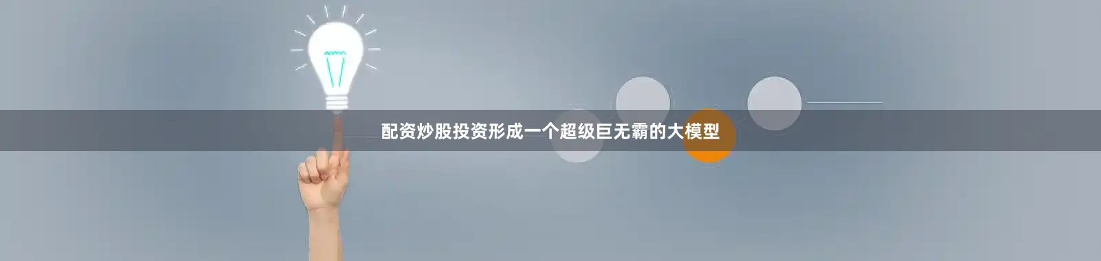 配资炒股投资形成一个超级巨无霸的大模型