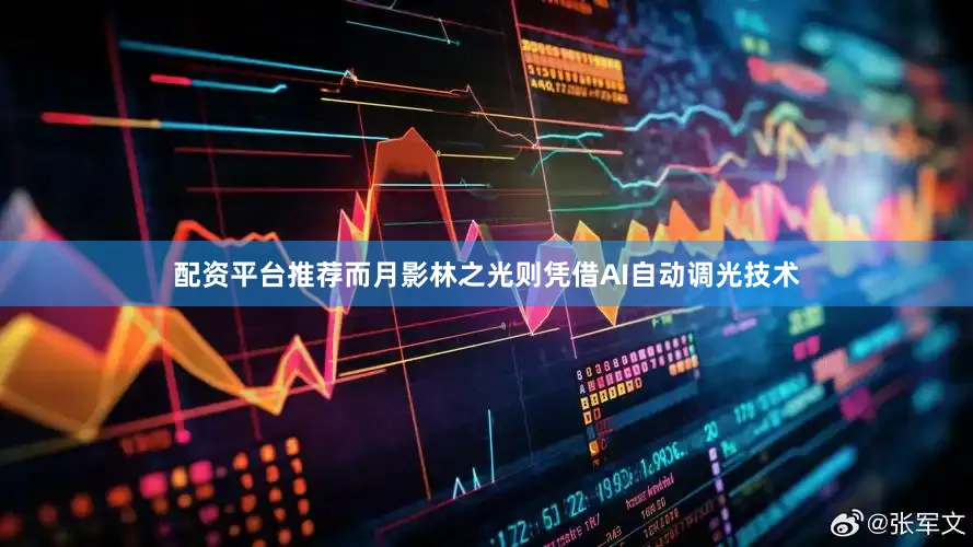 配资平台推荐而月影林之光则凭借AI自动调光技术