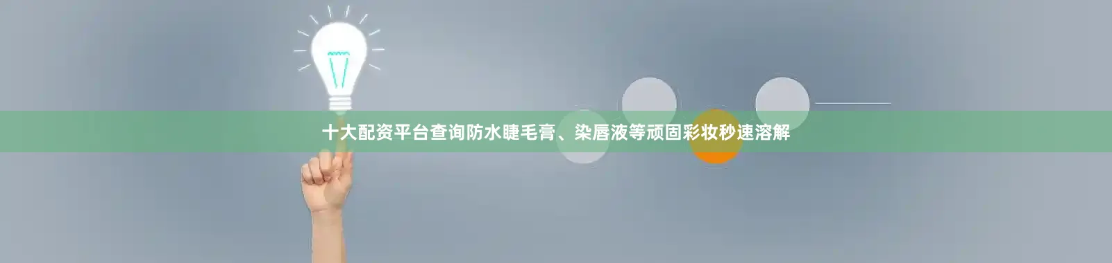 十大配资平台查询防水睫毛膏、染唇液等顽固彩妆秒速溶解