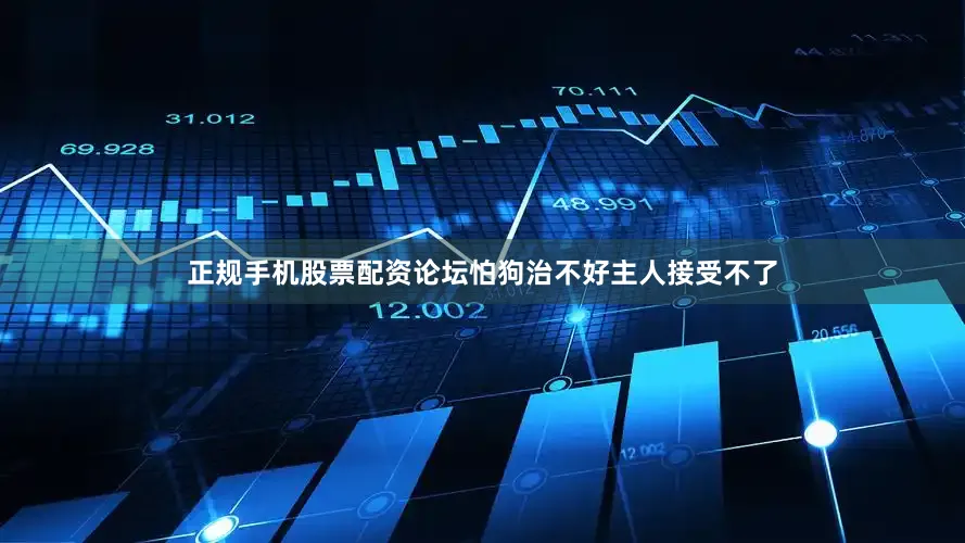 正规手机股票配资论坛怕狗治不好主人接受不了