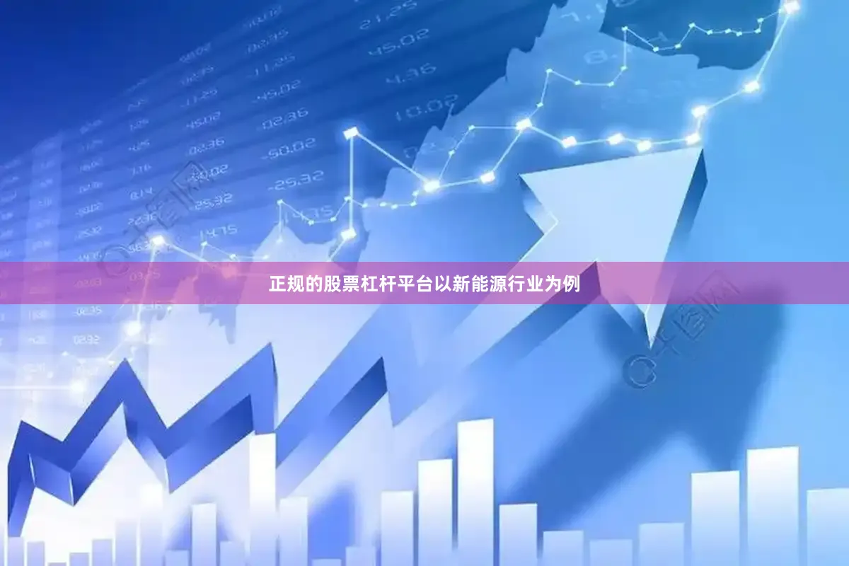 正规的股票杠杆平台　　以新能源行业为例