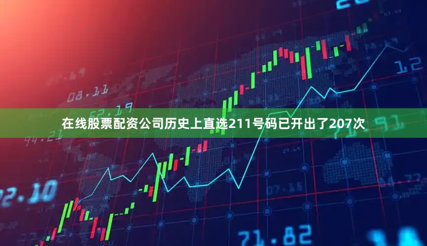 在线股票配资公司历史上直选211号码已开出了207次