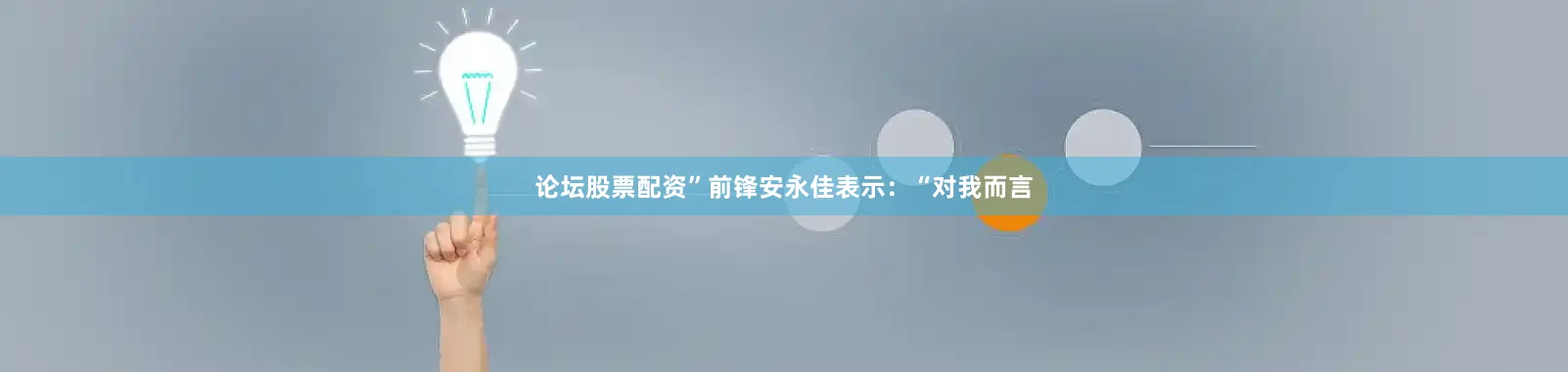 论坛股票配资”　　前锋安永佳表示：“对我而言