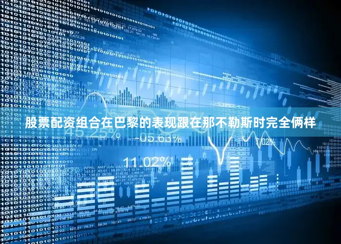 股票配资组合在巴黎的表现跟在那不勒斯时完全俩样