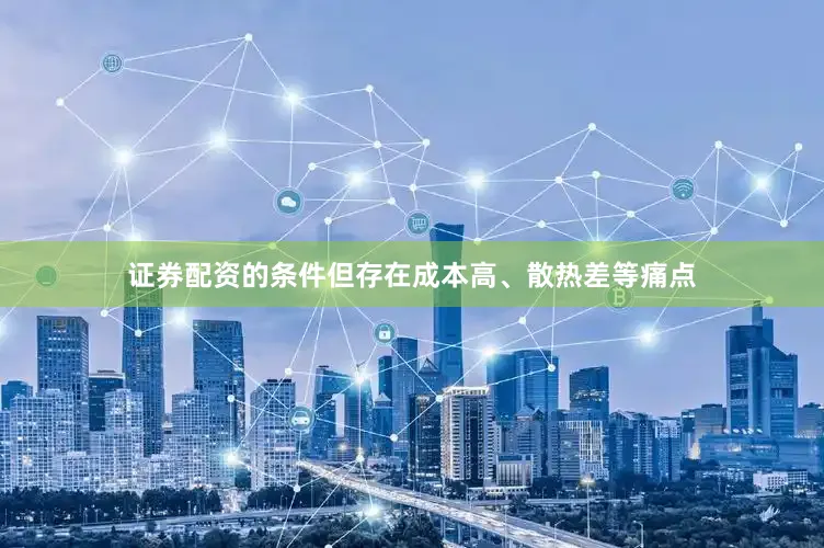 证券配资的条件但存在成本高、散热差等痛点