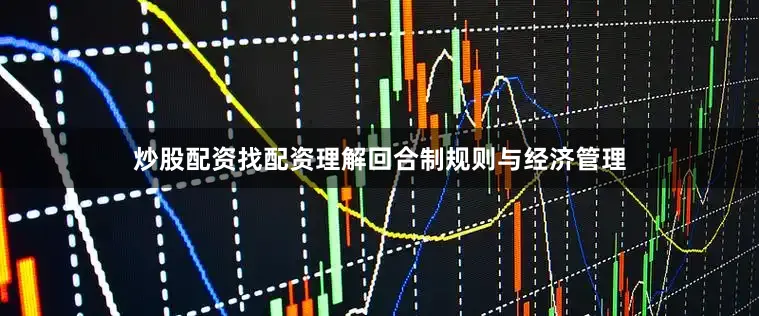 炒股配资找配资理解回合制规则与经济管理