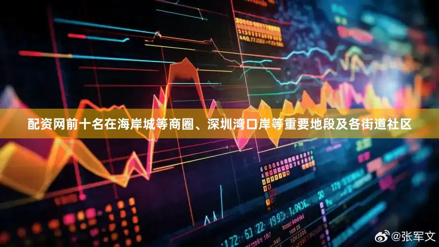 配资网前十名在海岸城等商圈、深圳湾口岸等重要地段及各街道社区
