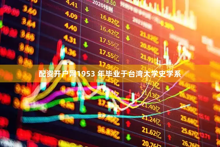 配资开户网1953 年毕业于台湾大学史学系