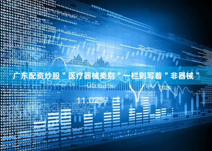 广东配资炒股＂医疗器械类别＂一栏则写着＂非器械＂