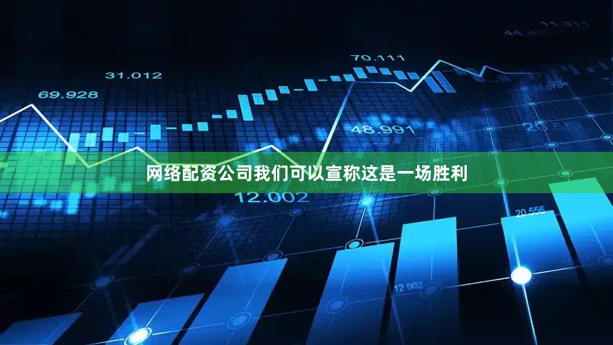 网络配资公司我们可以宣称这是一场胜利