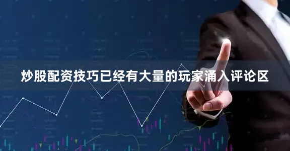 炒股配资技巧已经有大量的玩家涌入评论区