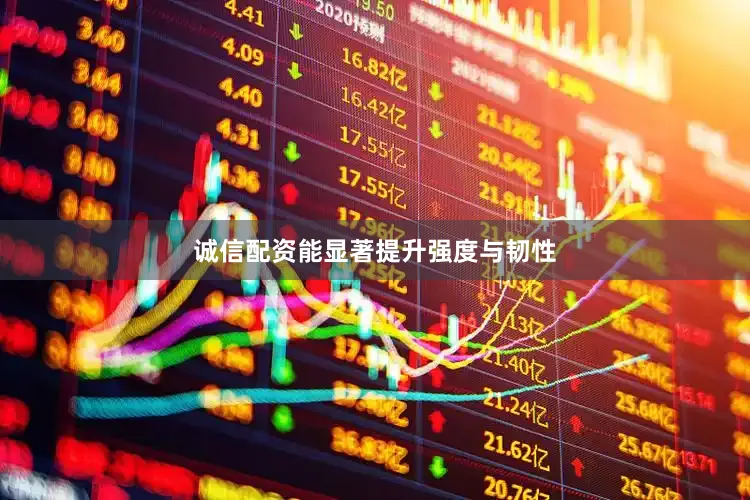 诚信配资能显著提升强度与韧性