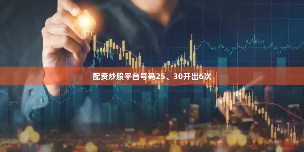 配资炒股平台号码25、30开出6次