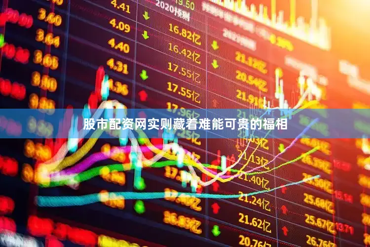 股市配资网实则藏着难能可贵的福相