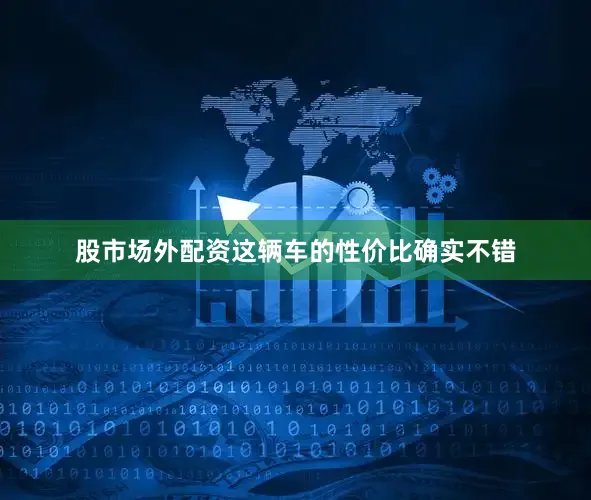 股市场外配资这辆车的性价比确实不错